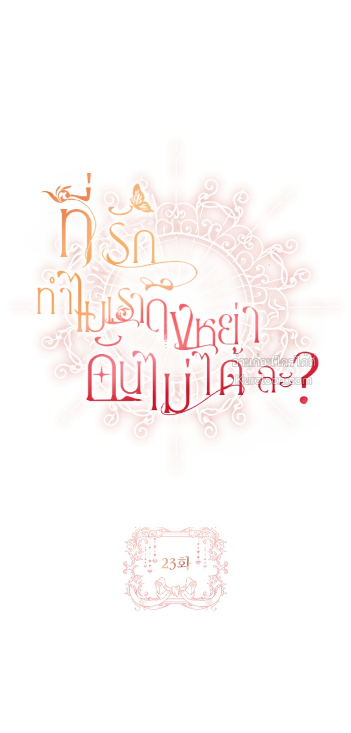 ที่รัก ทำไมเราถึงหย่ากันไม่ได้ล่ะ? (Darling, Why Can't We Divorce?) ตอนที่ 23 - รูปที่ 2